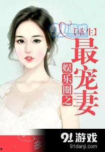 娱乐吃瓜姐郁可唯小说免费阅读,揭秘明星背后的故事