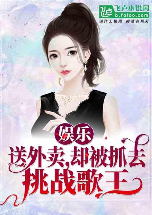 娱乐吃瓜姐郁可唯小说免费阅读,揭秘明星背后的故事